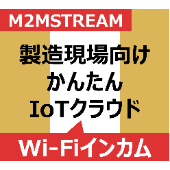 IoTクラウドサービス 現場IoT Wi-Fiインカムシステム