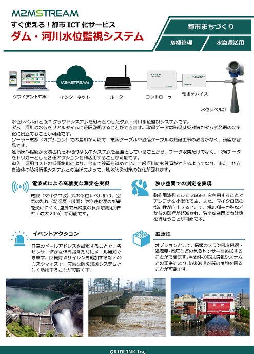 【環境IoT】ダム・河川水位監視システム(水位計)　製品カタログ