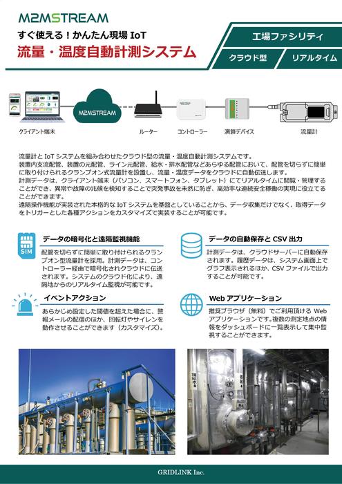 【製造IoT】流量・温度自動計測システム(流量計)　製品カタログ