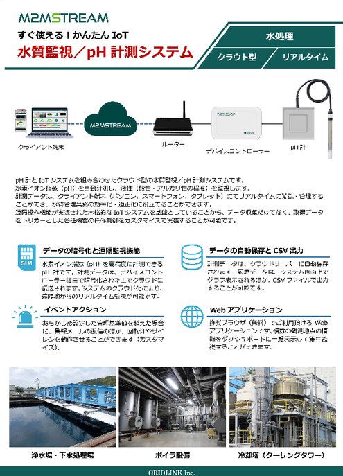 【環境IoT】水質管理/pH計測システム　製品カタログ