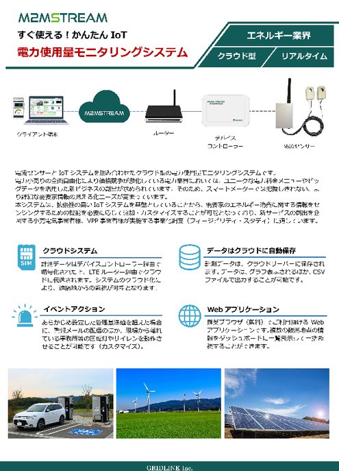 【資源IoT】電力使用量モニタリングシステム　製品カタログ