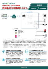 【防災IoT】防災重点ため池監視システム　製品カタログ