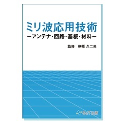 書籍 ミリ波応用技術 -アンテナ・回路・基板・材料-