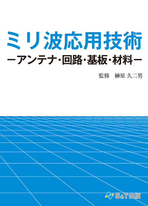 ミリ波応用技術－アンテナ･回路･基板･材料－