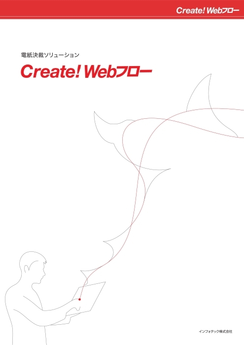 ワークフローシステム Create!Webフロー
