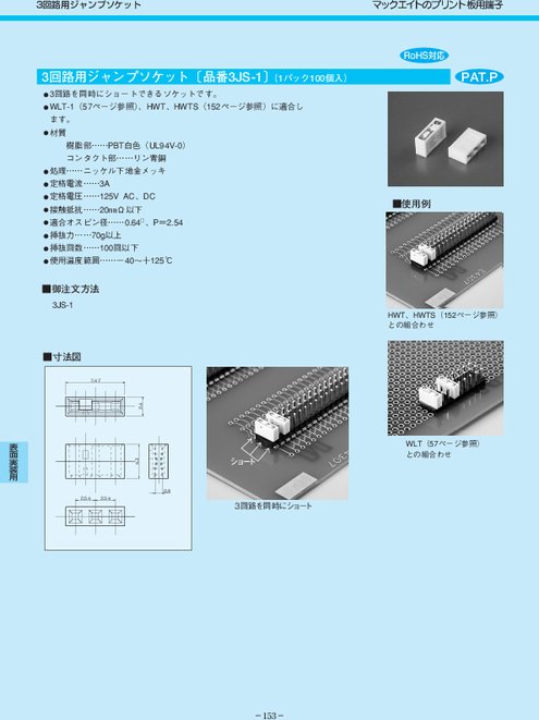 3回路ジャンプソケット 3JS-1