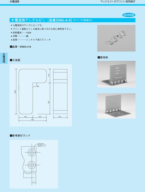 大電流用アングルピン DWA-4-9