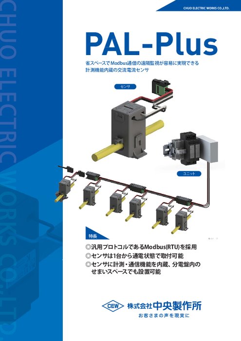 交流電流センサ PAL-Plus