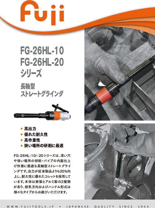 長軸型ストレートグラインダ FG-26HL-10, FG-26HL-20シリーズ