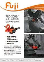 スチール溶接用ウェルドシェーバ『FRC-200S-1』