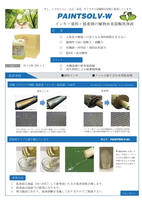 植物性インキ・塗料・接着剤用溶解液 PAINTSOLV-W