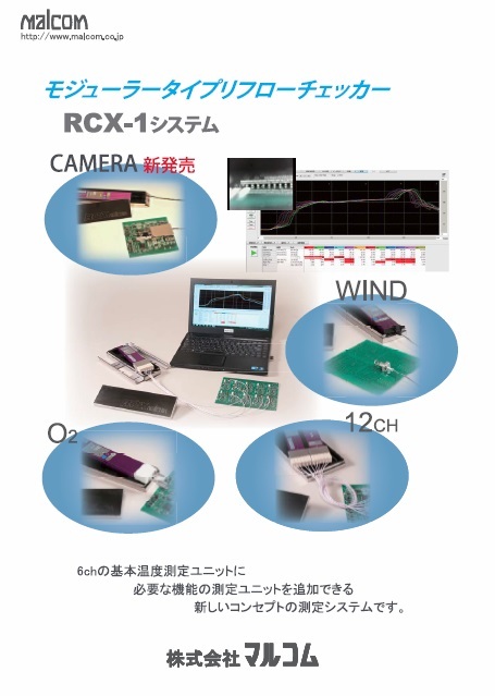 モジュラータイプリフローチェッカー RCX-1システム