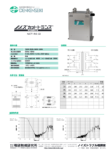 障害波遮断変圧器　ノイズカットトランス　NCT-R5-J2
