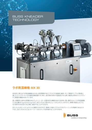 ラボ用連続混練機MX30カタログ2019