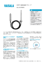 HMP4 湿度温度プローブ 高圧環境用