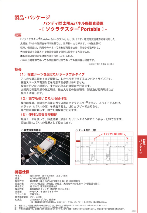 太陽光パネル傷探査「ソクラテスター®Portable」