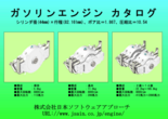 ボア44mmガソリンエンジンカタログ