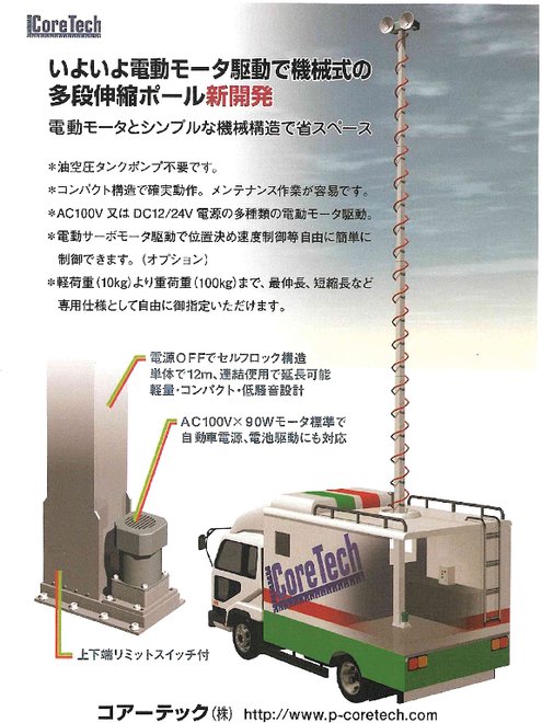 電動伸縮テレスコポール