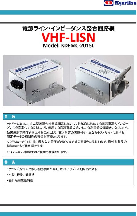 電源ラインインピーダンス整合回路網 VHF-LISN KDEMCシリーズ