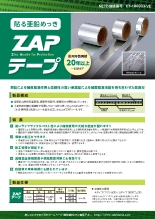 防食材 貼る亜鉛めっき ZAPテープ