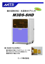 光造形3Dプリンタ M3DS-SHD