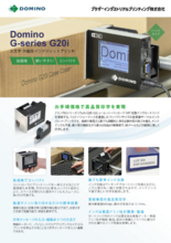 段ボール用プリンタ(印字機) ドミノGシリーズ iTech G20i