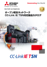 オープン統合ネットワーク CC-Link IE TSN対応製品カタログ