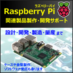 Raspberry Pi関連製品製作・開発サポート