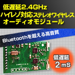 低遅延2.4GHzハイレゾ対応ステレオワイヤレスオーディオモジュール