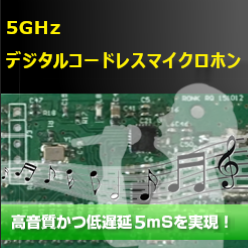 5GHzデジタルコードレスマイクロホン