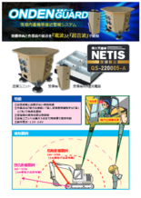 音電ガード(現場内重機等接近警報システム)