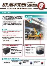 クレーン車用上部衝突警報システム ソーラーパワーガード