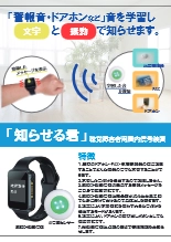 聴覚障がい者向け屋内信号装置 知らせる君