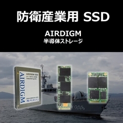 防衛産業用SSD AIRDIGM SSD