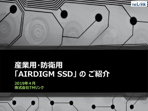 産業用・防衛用SSD - AIRDIGM ストレージ