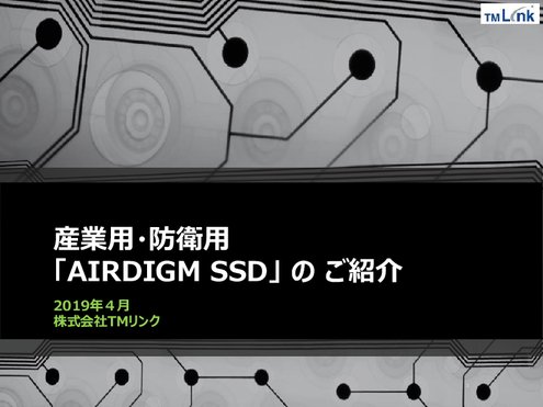 産業用・防衛用SSD - AIRDIGM ストレージ
