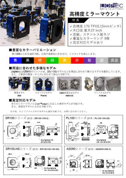 高精度・高安定ミラーマウント Starモデル