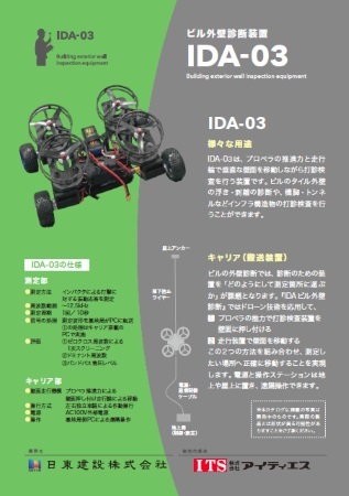 ビル外壁診断装置 IDA-03