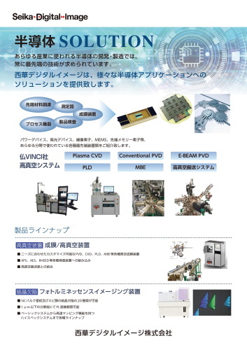 半導体関連機器のご紹介 西華デジタルイメージ