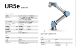 UR5e 仕様表