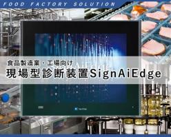 現場型診断型装置 SignAiEdge(PLC・振動センサ対応)