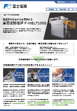 電気炉の省エネ化を実現する高周波誘導炉 F-MELT100G