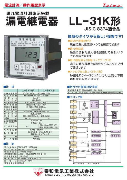 漏電継電器 LL-31K形