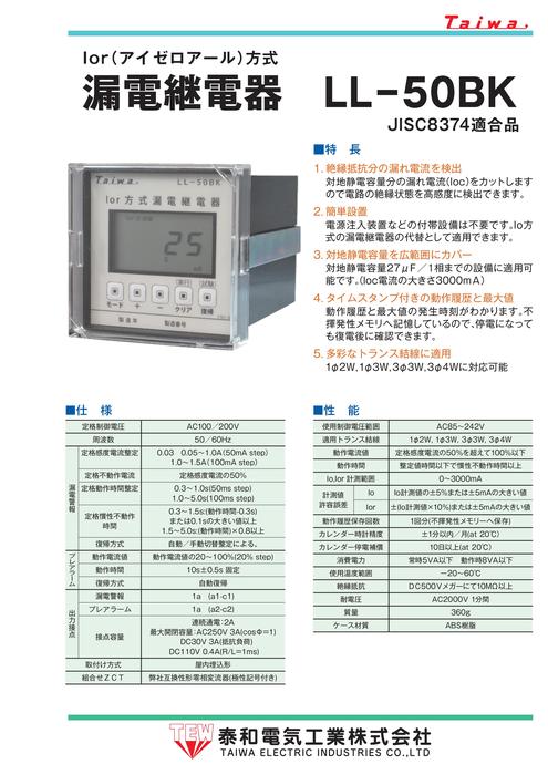 Ior(アイゼロアール)方式 漏電継電器 LL-50BK