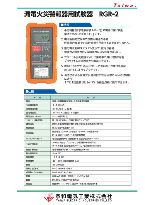 漏電火災警報器用試験器 RGR-2