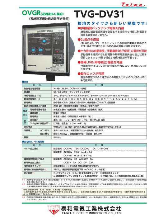 系統連携用地格過電圧継電器 TVG-DV31