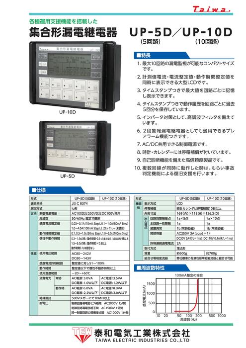 集合形漏電継電器 UP-5D／UP-10D