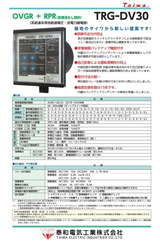 系統連系用地絡過電圧・逆電力継電器 TRG-DV30