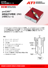 コンパクト排気粒子状物質(PM)計測モジュール pmCAN