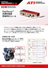 高速応答熱電対モジュール『FastTEMP』